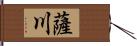 薩川 Hand Scroll