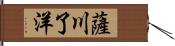 薩川了洋 Hand Scroll