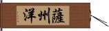 薩州洋 Hand Scroll