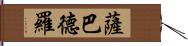 薩巴德羅 Hand Scroll