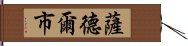 薩德爾市 Hand Scroll