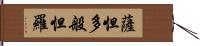 薩怛多般怛羅 Hand Scroll