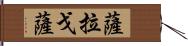 薩拉戈薩 Hand Scroll