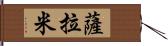 薩拉米 Hand Scroll