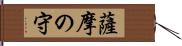 薩摩の守 Hand Scroll