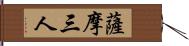 薩摩三人 Hand Scroll