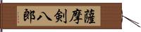 薩摩剣八郎 Hand Scroll