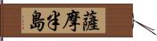 薩摩半島 Hand Scroll