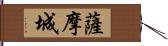 薩摩城 Hand Scroll