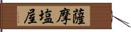 薩摩塩屋 Hand Scroll