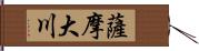 薩摩大川 Hand Scroll