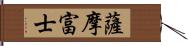 薩摩富士 Hand Scroll