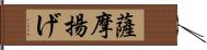 薩摩揚げ Hand Scroll