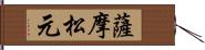 薩摩松元 Hand Scroll