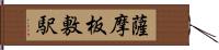 薩摩板敷駅 Hand Scroll