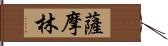 薩摩林 Hand Scroll