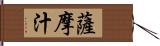 薩摩汁 Hand Scroll