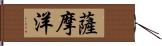 薩摩洋 Hand Scroll