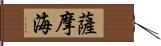 薩摩海 Hand Scroll