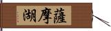 薩摩湖 Hand Scroll