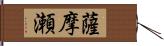 薩摩瀬 Hand Scroll