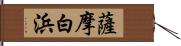 薩摩白浜 Hand Scroll