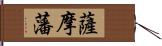 薩摩藩 Hand Scroll