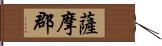 薩摩郡 Hand Scroll