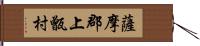 薩摩郡上甑村 Hand Scroll