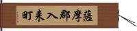 薩摩郡入来町 Hand Scroll