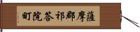 薩摩郡祁答院町 Hand Scroll