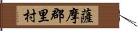 薩摩郡里村 Hand Scroll