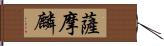 薩摩麟 Hand Scroll