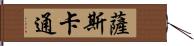 薩斯卡通 Hand Scroll