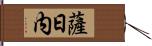 薩日内 Hand Scroll