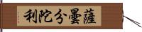 薩曇分陀利 Hand Scroll