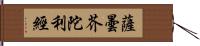 薩曇芥陀利經 Hand Scroll