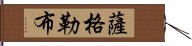 薩格勒布 Hand Scroll