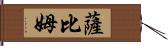 Sabim Hand Scroll