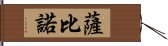 Sabino Hand Scroll