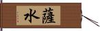 薩水 Hand Scroll