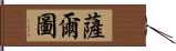 薩爾圖 Hand Scroll