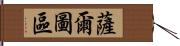 薩爾圖區 Hand Scroll