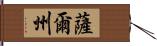 薩爾州 Hand Scroll