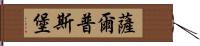 薩爾普斯堡 Hand Scroll