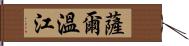 薩爾溫江 Hand Scroll