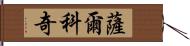 薩爾科奇 Hand Scroll