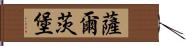 薩爾茨堡 Hand Scroll