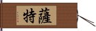 薩特 Hand Scroll