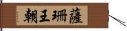 薩珊王朝 Hand Scroll